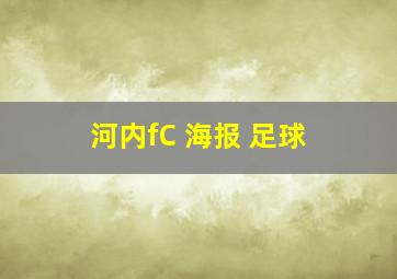 河内fC 海报 足球